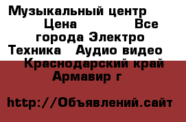 Музыкальный центр Pioneer › Цена ­ 27 000 - Все города Электро-Техника » Аудио-видео   . Краснодарский край,Армавир г.